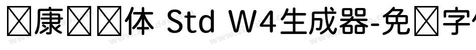 华康连连体 Std W4生成器字体转换